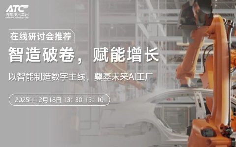 智造破卷，赋能增长：以智能制造数字主线，奠基未来 AI 工厂