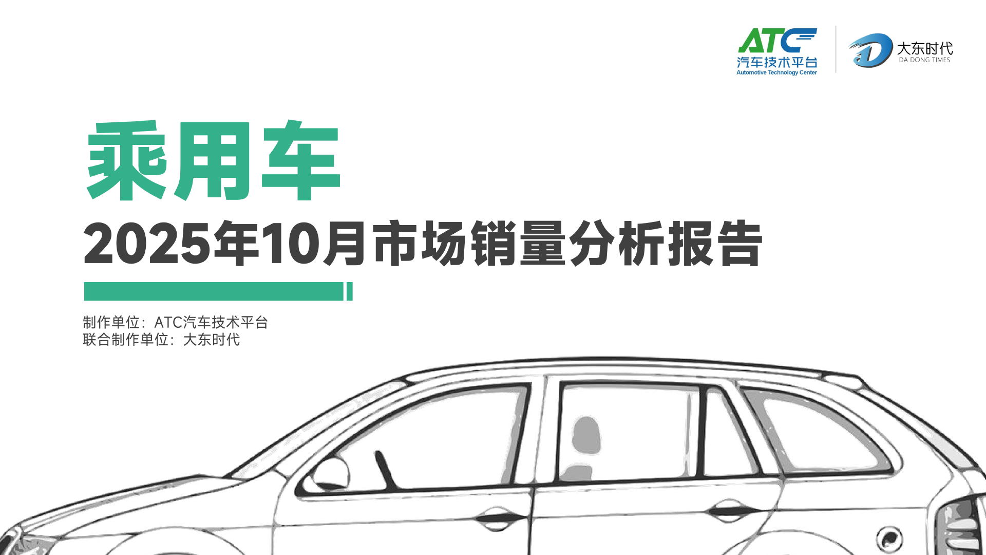 乘用车 2025年10月市场销量分析报告