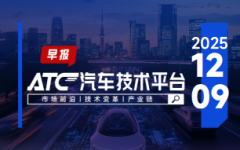 ATC智车未来-早报 | 极越或将重生；小鹏汇天新专利获授权