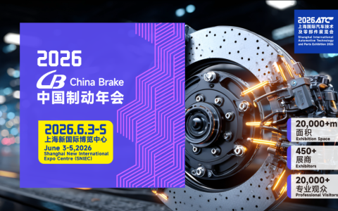 制动年度盛事：2026 China Brake 中国制动年会等你来！
