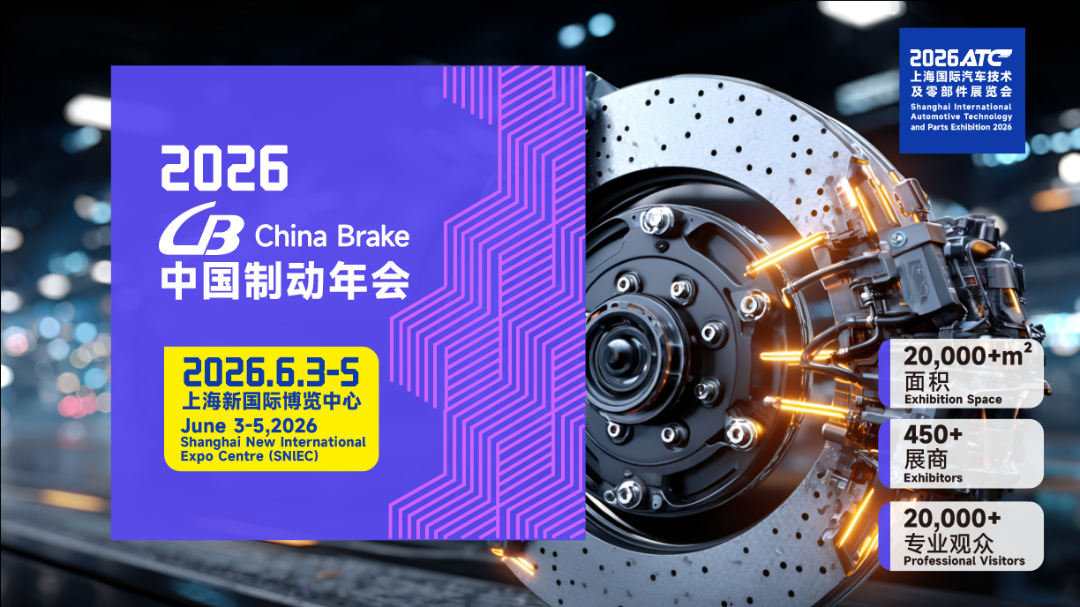 制动年度盛事：2026 China Brake 中国制动年会等你来！