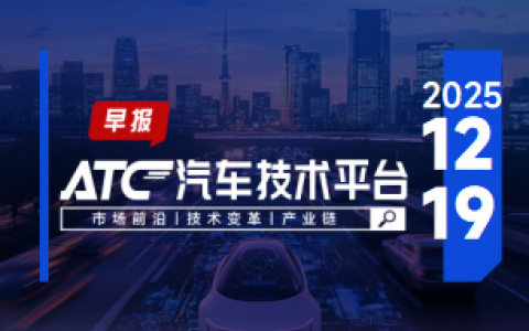 ATC智车未来-早报 | 玛莎拉蒂APP遭下架：众泰汽车与上汽变速器公司和解