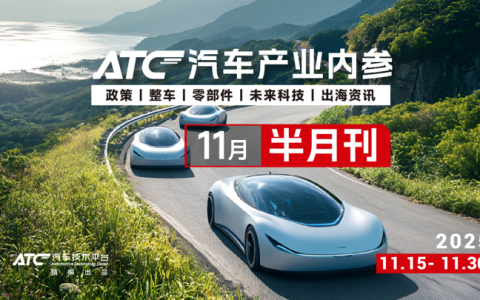 免费领取|ATC汽车产业内参（11月半月刊）