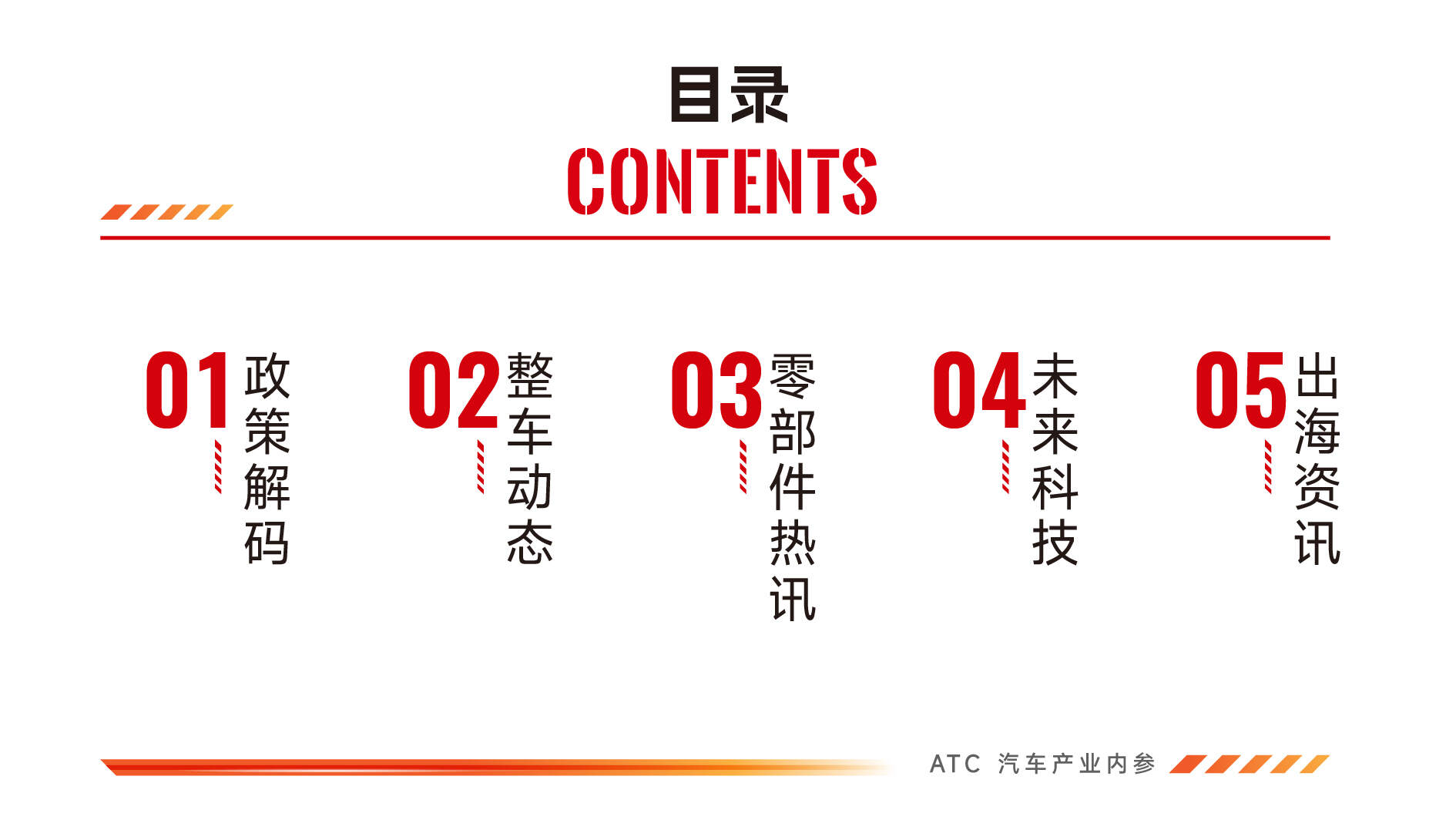 免费领取|ATC汽车产业内参（11月半月刊）