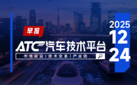 ATC智车未来-早报 | 又一车企申请申请破产；启境首款车型开启全国路测