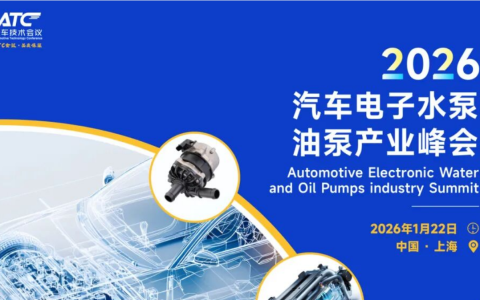 尼得科、三国上海携核心技术亮相2026汽车电子水泵油泵产业峰会！