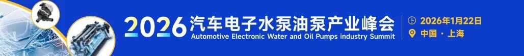 中车/威孚高科/格雷博/意沃/上汽等企业需求清单公布！2026汽车电子水泵油泵峰会精准对接