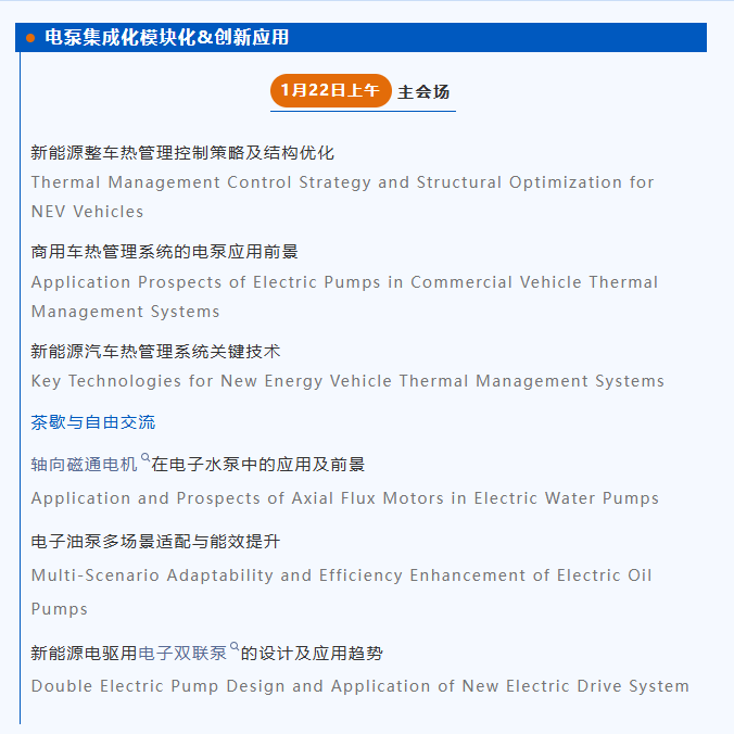中车/威孚高科/格雷博/意沃/上汽等企业需求清单公布！2026汽车电子水泵油泵峰会精准对接