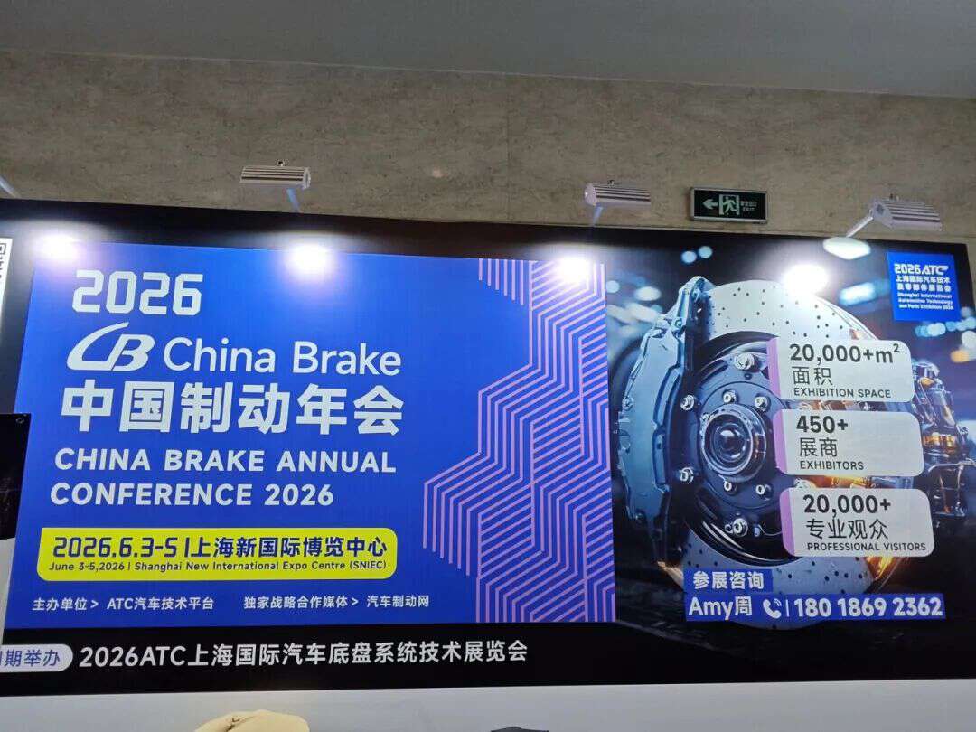 2026 China Brake中国制动年会团队受邀参加EMB产业化落地专题研讨会，共话制动技术新征程