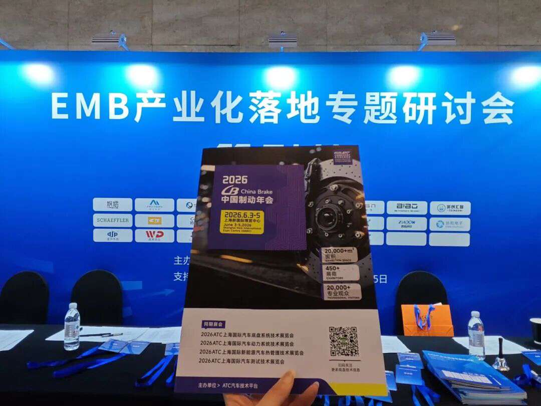 2026 China Brake中国制动年会团队受邀参加EMB产业化落地专题研讨会，共话制动技术新征程