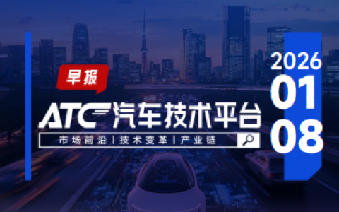 ATC 早报 | 某车企正式停产、停售燃油车