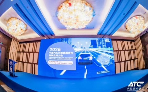 2026 中国汽车大数据融合与创新应用大会圆满结束