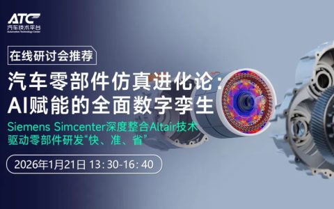 在线研讨会|汽车零部件仿真进化论：AI赋能的全面数字孪生
