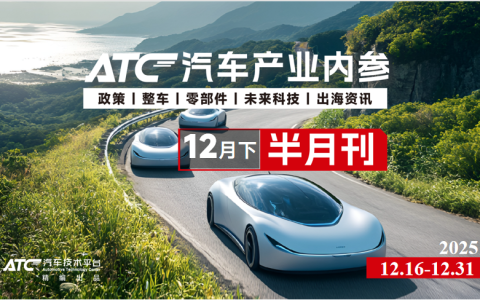 免费领取|ATC汽车产业内参（12月下半月刊）
