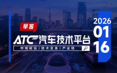 ATC 早报 | 欧洲汽车行业两年裁员超10万人
