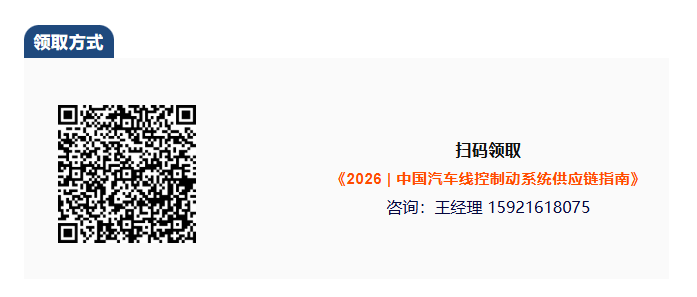 【免费领取】2026中国汽车线控制动系统供应链指南-首发