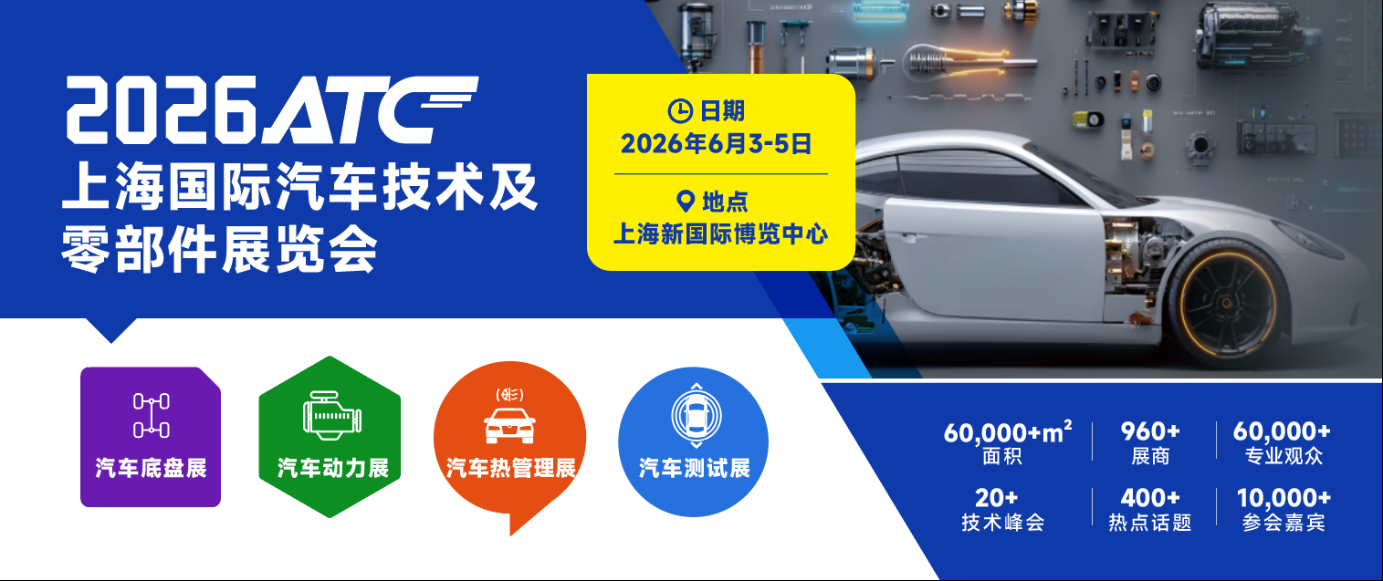 技术丈量未来,生态汇聚商机!2026ATC上海国际汽车技术及零部件展观众预登记开启~