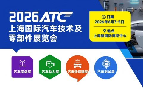 技术丈量未来，生态汇聚商机！2026ATC上海国际汽车技术及零部件展观众预登记开启~