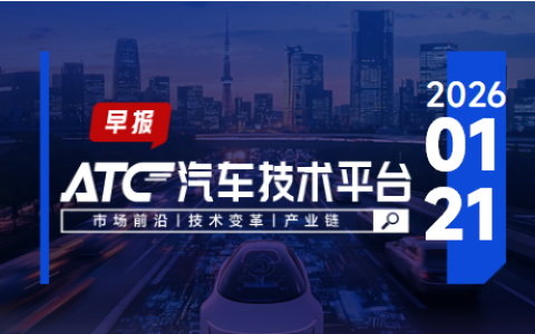 ATC 早报 | 2026最丑新车榜单曝光