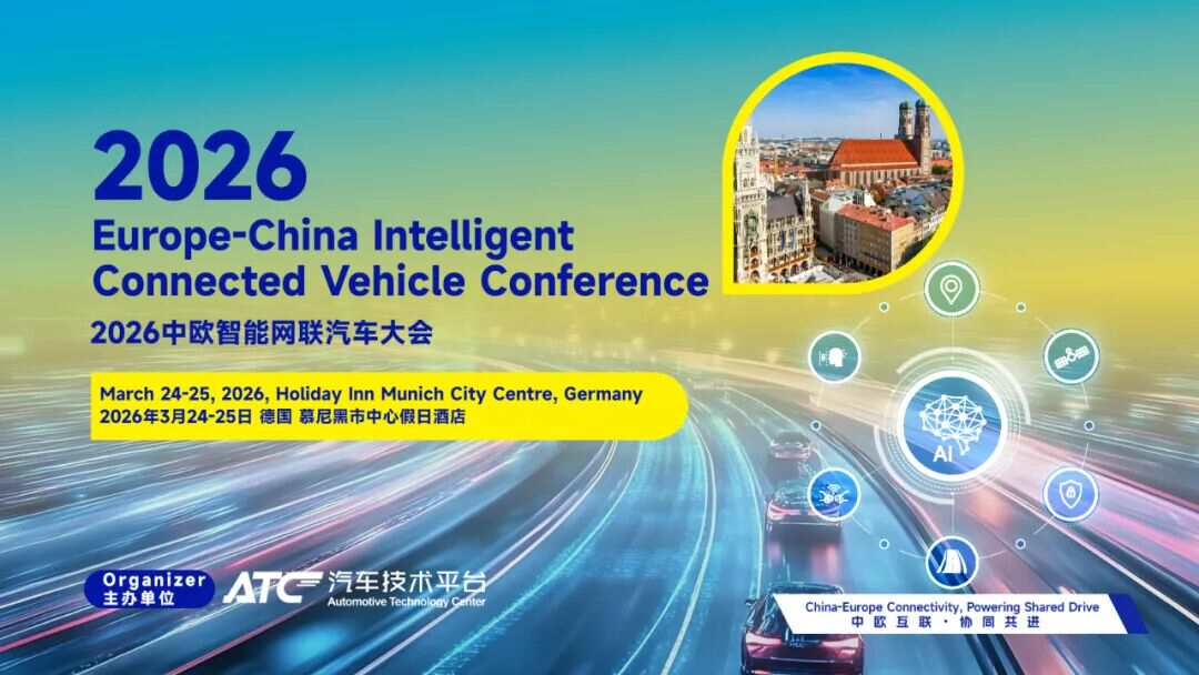 中欧重磅嘉宾阵容已确认!2026中欧智能网联汽车大会核心演讲嘉宾持续公布→