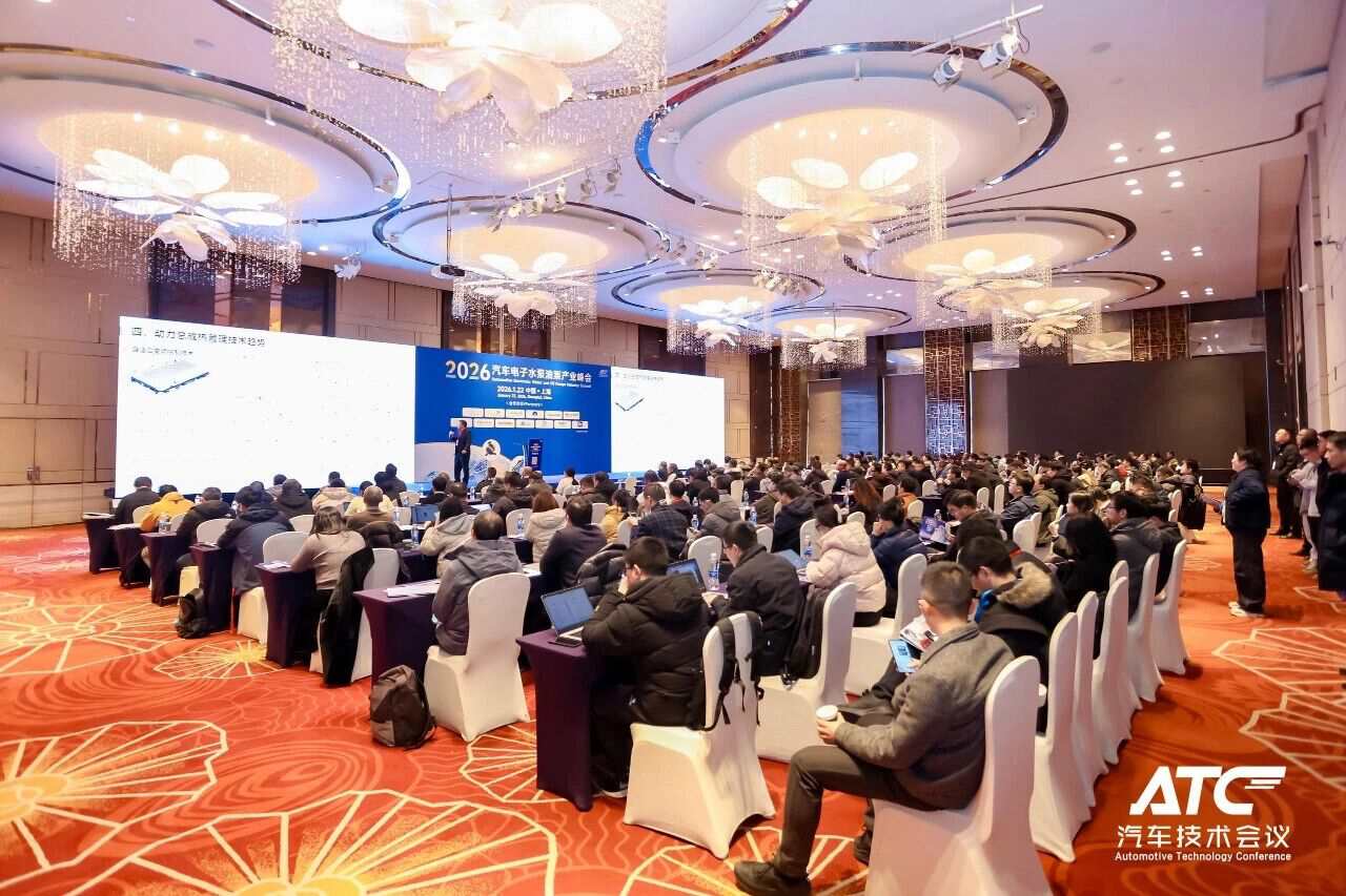 2026汽车电子水泵油泵产业峰会圆满落幕,共话集成化与降本增效新路径!