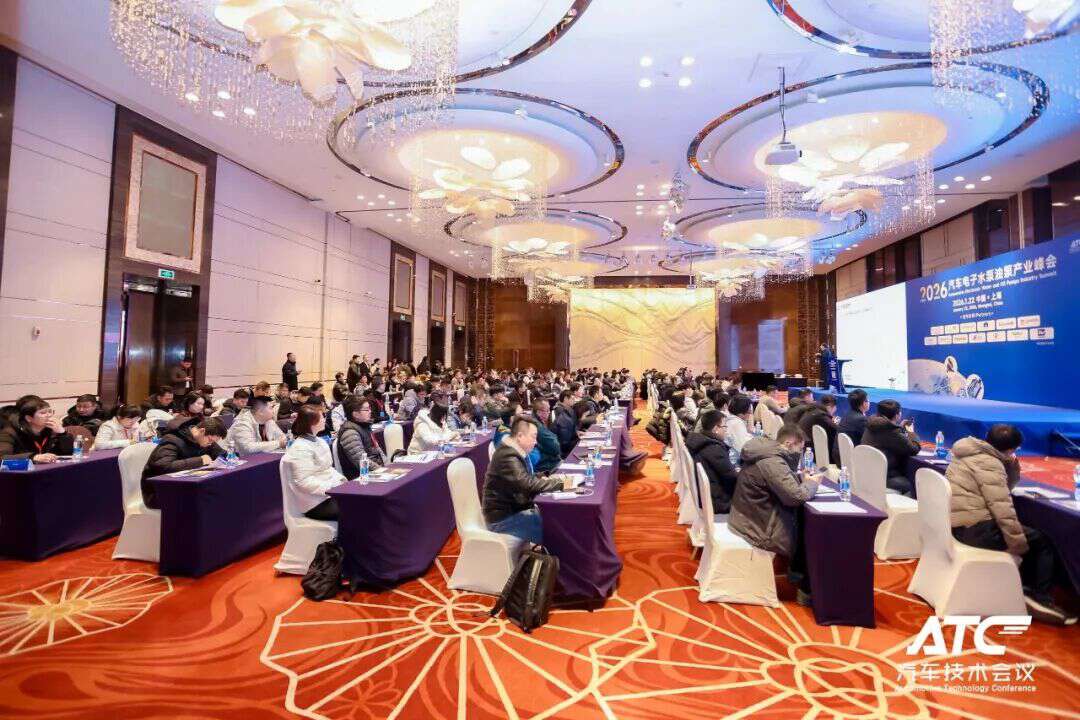 2026汽车电子水泵油泵产业峰会圆满落幕,共话集成化与降本增效新路径!
