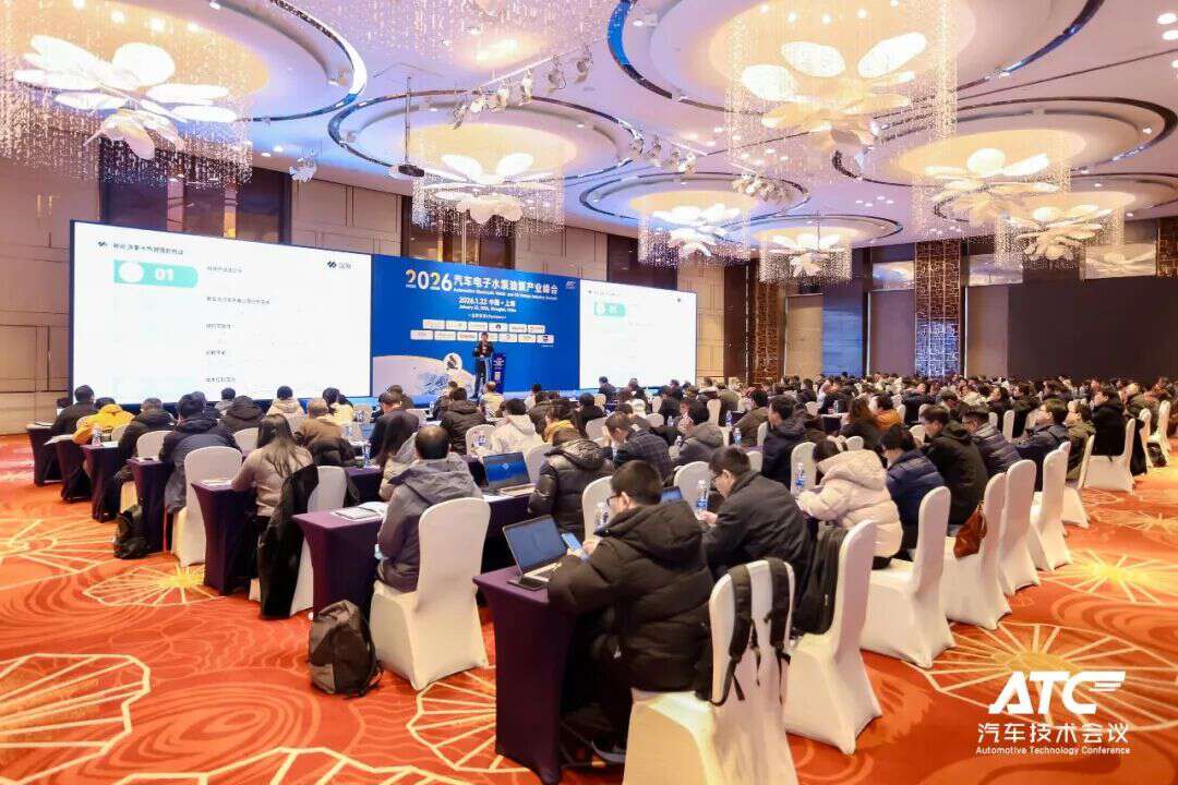 2026汽车电子水泵油泵产业峰会圆满落幕,共话集成化与降本增效新路径!