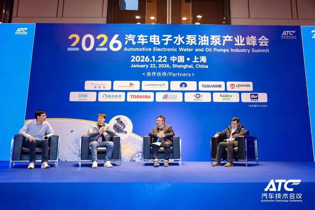 2026汽车电子水泵油泵产业峰会圆满落幕,共话集成化与降本增效新路径!