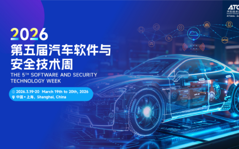 首批重磅演讲嘉宾揭晓-2026汽车软件与安全周期待您的加入！