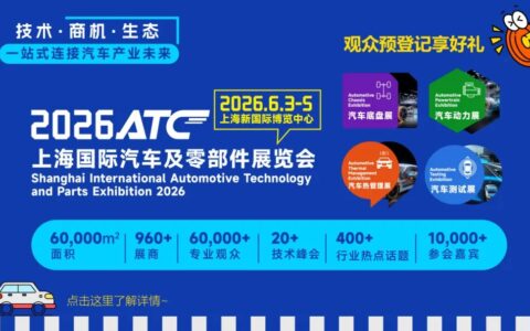 新春送福利！2026ATC汽车技术及零部件展观众预登记送好礼啦~
