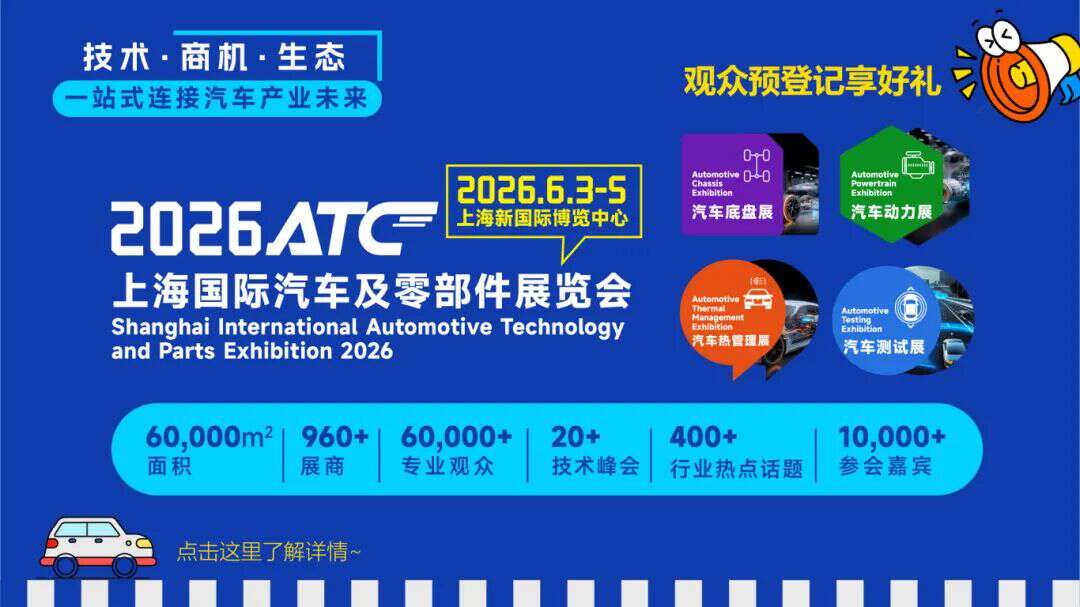 新春送福利！2026ATC汽车技术及零部件展观众预登记送好礼啦~