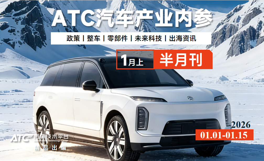 免费领取ATC汽车产业内参半月刊（1月上）