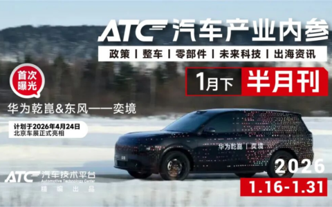 【免费领取】ATC汽车产业内参半月刊（1月下）