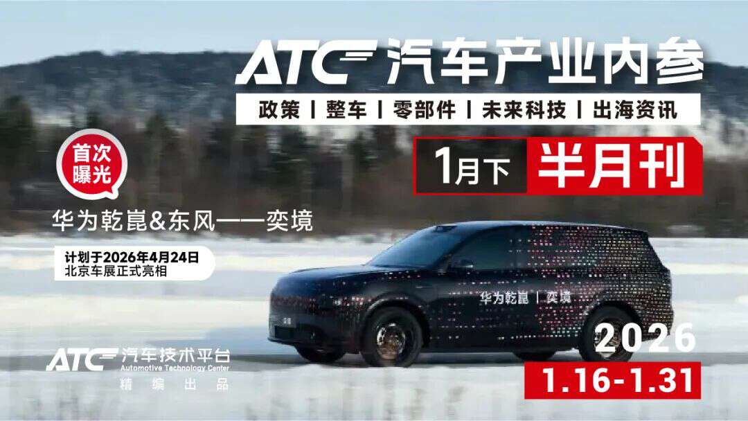 【免费领取】ATC汽车产业内参半月刊（1月下）