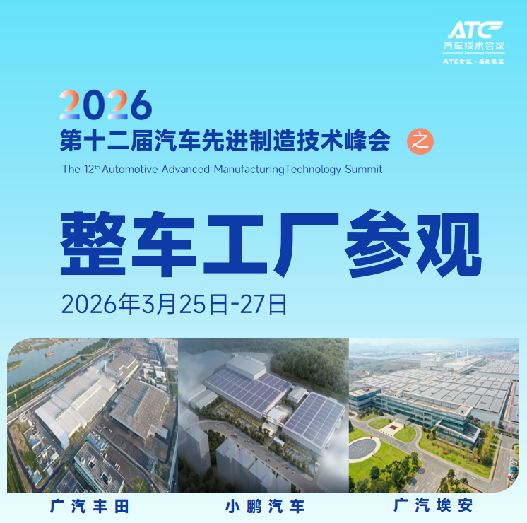 【揭秘整车工厂】3月26-27日,带你潜入 小鹏、广汽丰田、广汽埃安三大车企最核心车间