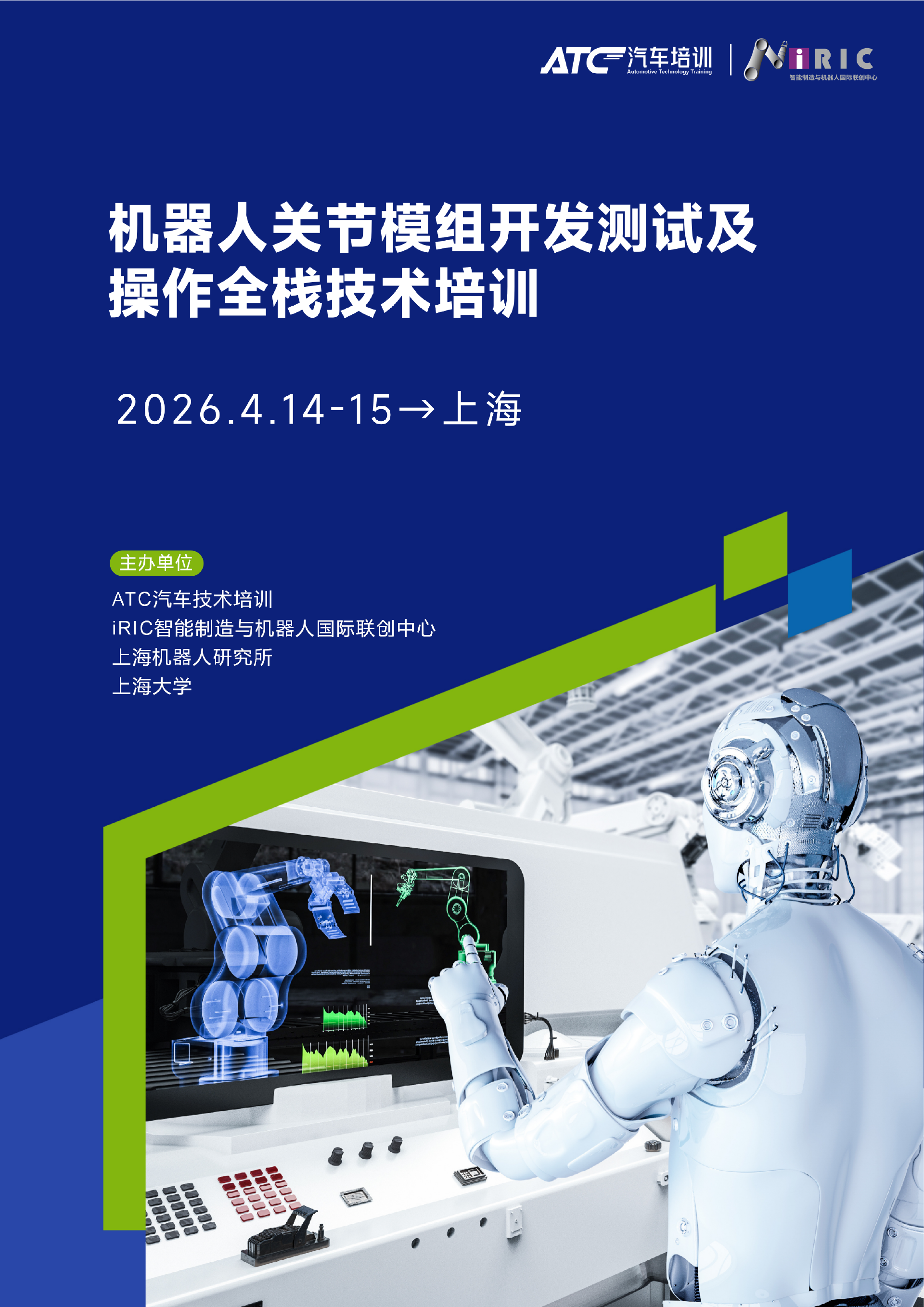 机器人关节模组全栈技术：从开发测试到实操落地 一站式掌握
