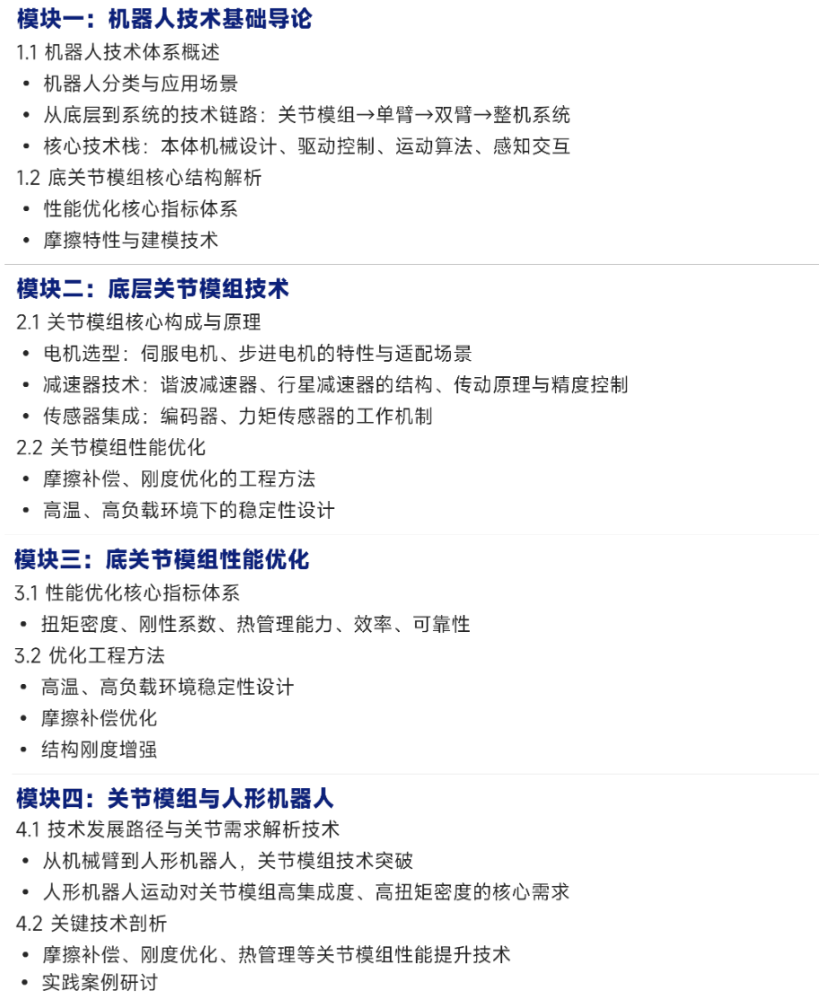 机器人关节模组全栈技术：从开发测试到实操落地 一站式掌握