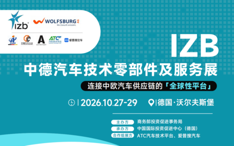 中欧供应链深度对接！2026IZB展成中国车企出海欧洲必选舞台