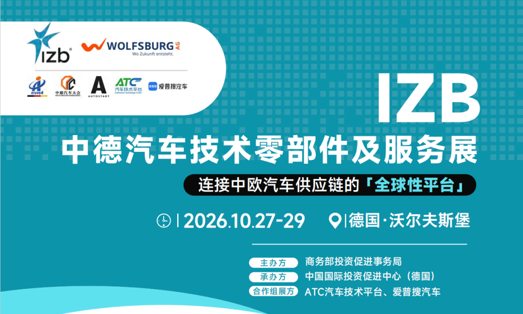 中欧供应链深度对接！2026IZB展成中国车企出海欧洲必选舞台
