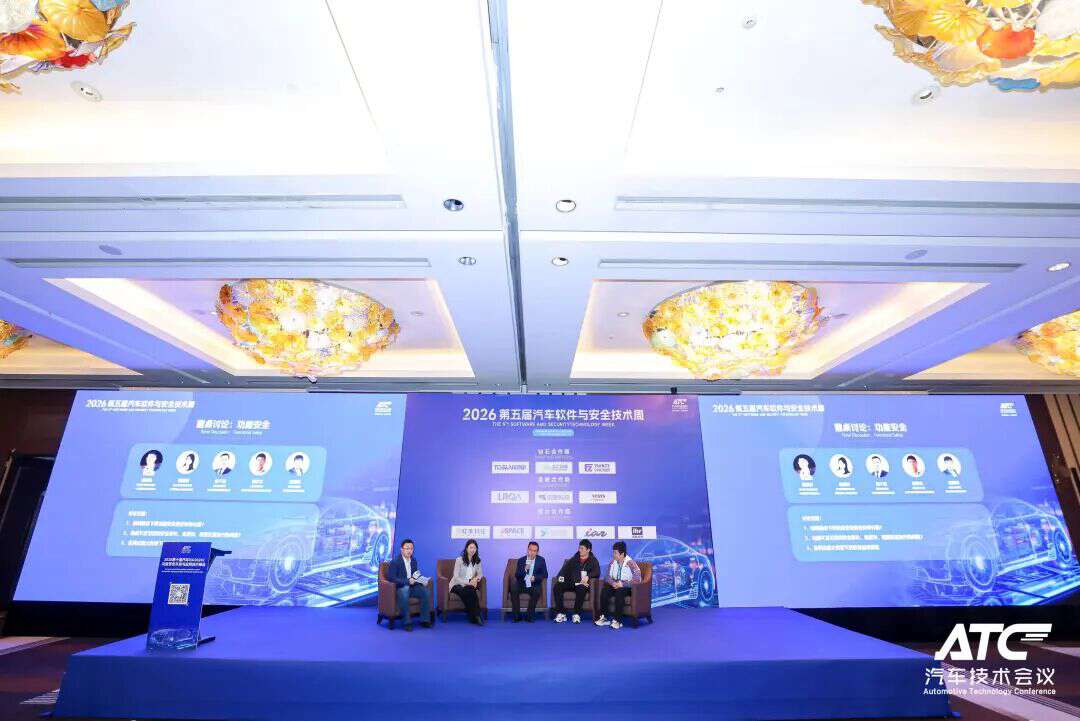 安全为本! 2026第五届ATC汽车软件与安全技术周今日圆满收官！