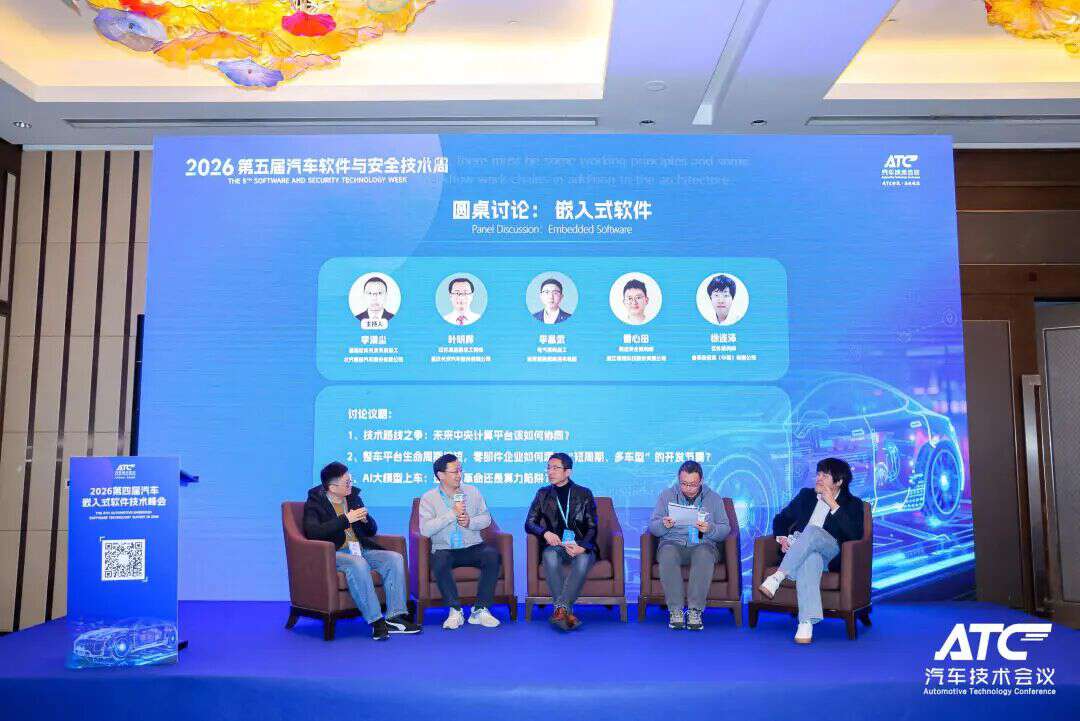 安全为本! 2026第五届ATC汽车软件与安全技术周今日圆满收官！