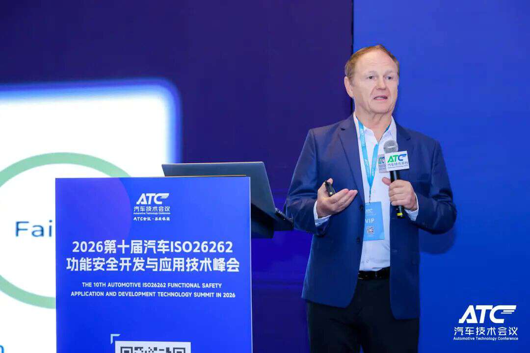 安全为本! 2026第五届ATC汽车软件与安全技术周今日圆满收官！