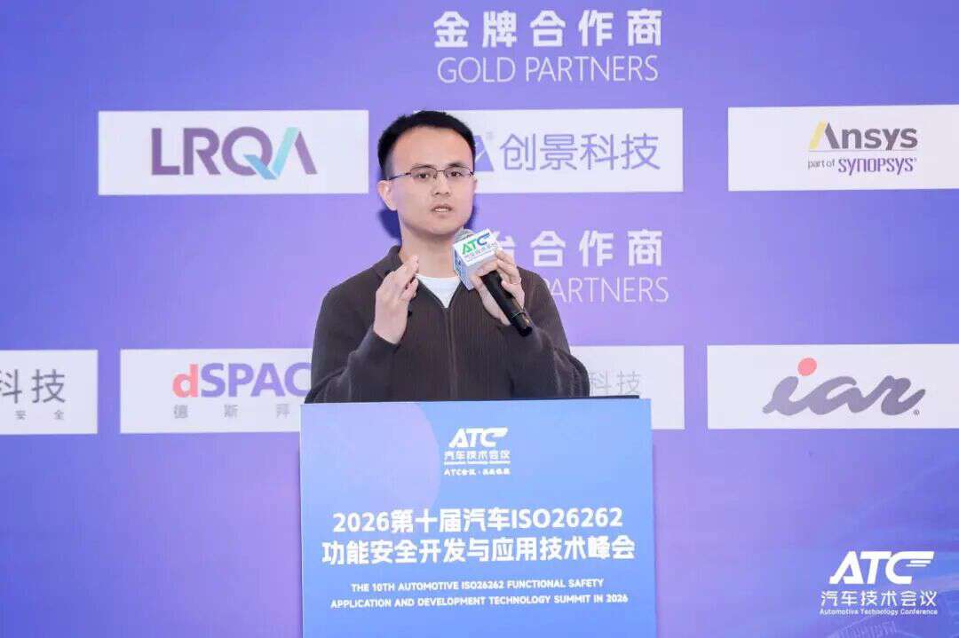 安全为本! 2026第五届ATC汽车软件与安全技术周今日圆满收官！