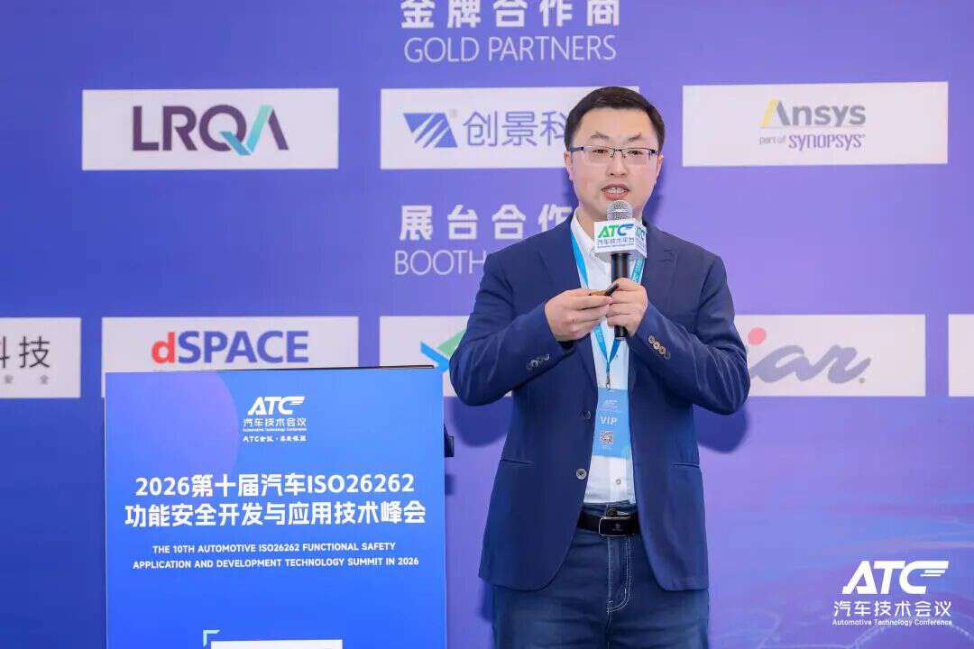 安全为本! 2026第五届ATC汽车软件与安全技术周今日圆满收官！