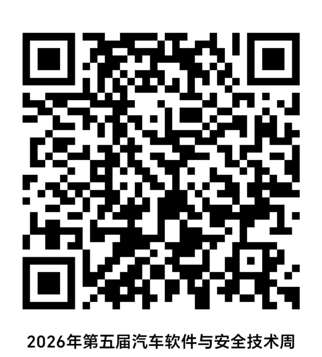 安全为本! 2026第五届ATC汽车软件与安全技术周今日圆满收官！
