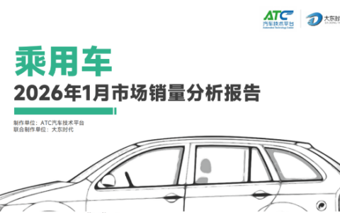 2026 年 1 月乘用车市场销量洞察：短期波动下的行业新趋势