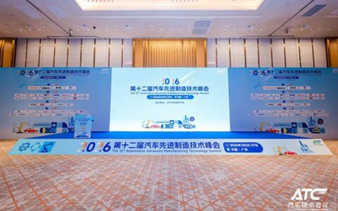 第十二届汽车先进制造技术峰会圆满落幕！