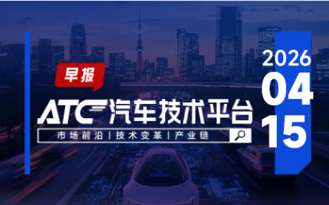 ATC智车未来-早报 |  比亚迪回应坪山园区车库火情；上汽通用五菱与宁德时代达战略合作