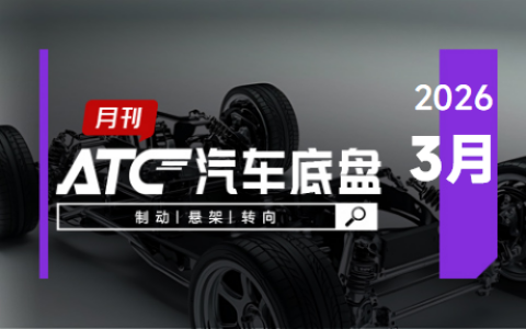 ATC汽车底盘-月刊 | 小米汽车蛟龙底盘发布，东风首个EMB技术完成验收