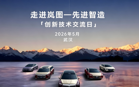 中国智造新引擎 | 走进岚图——先进制造 创新技术交流日